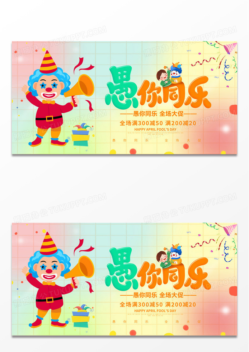 卡通愚你相约愚人节展板