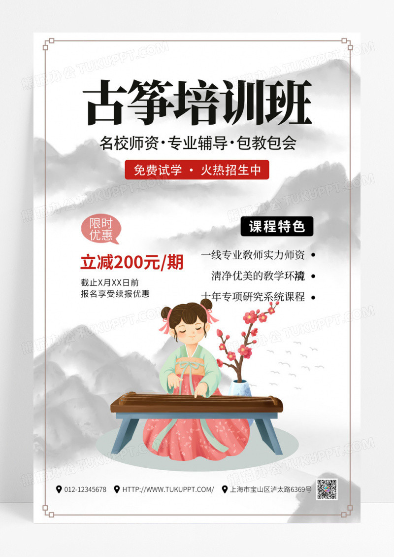 中国风水墨创意古筝培训班宣传海报