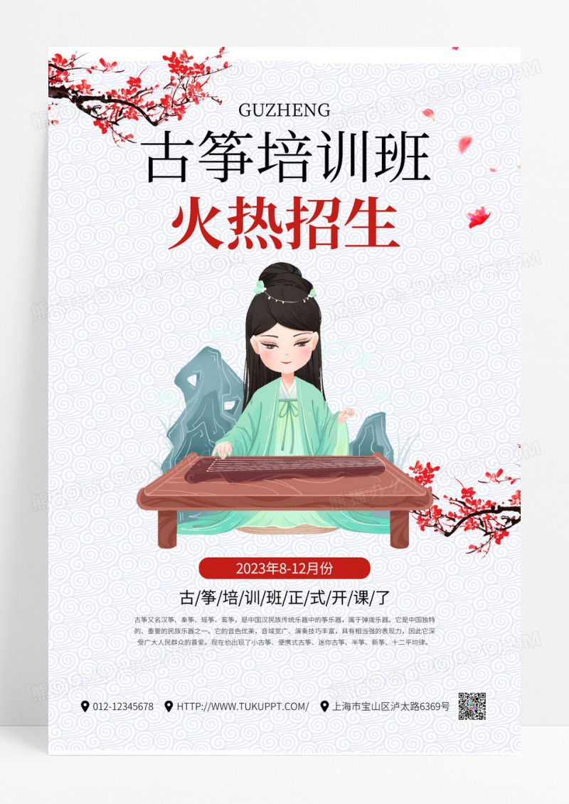 创意中国风古筝培训班招生宣传海报