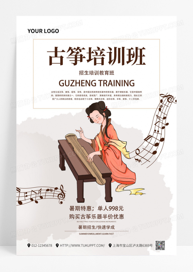 创意中国风古筝培训班音乐教育宣传海报