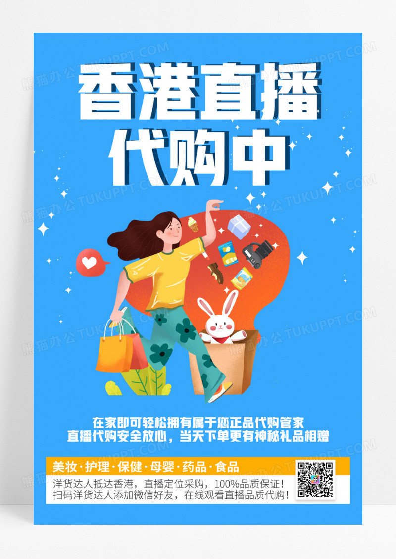 蓝色卡通香港直播代购宣传海报