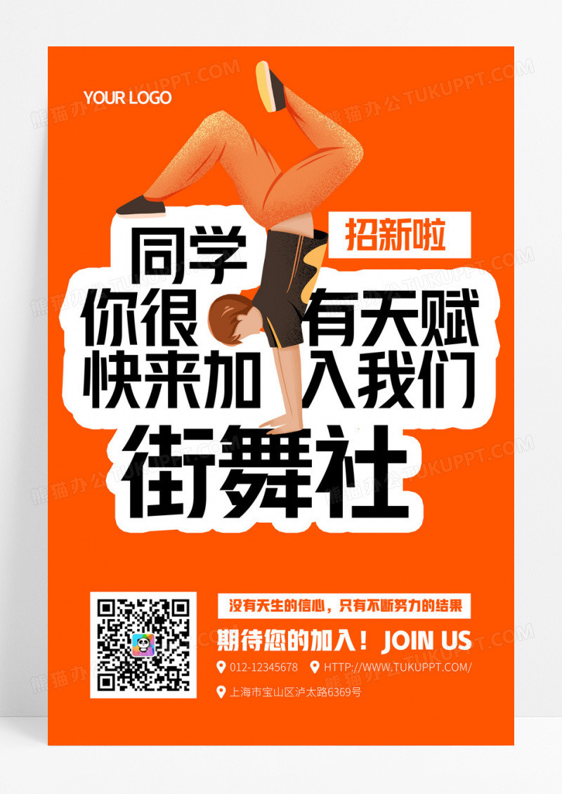 橙色卡通街舞社招新宣传海报