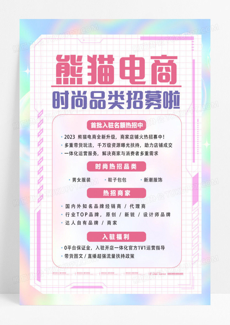 红色酸性电商时尚品类招募啦招募海报