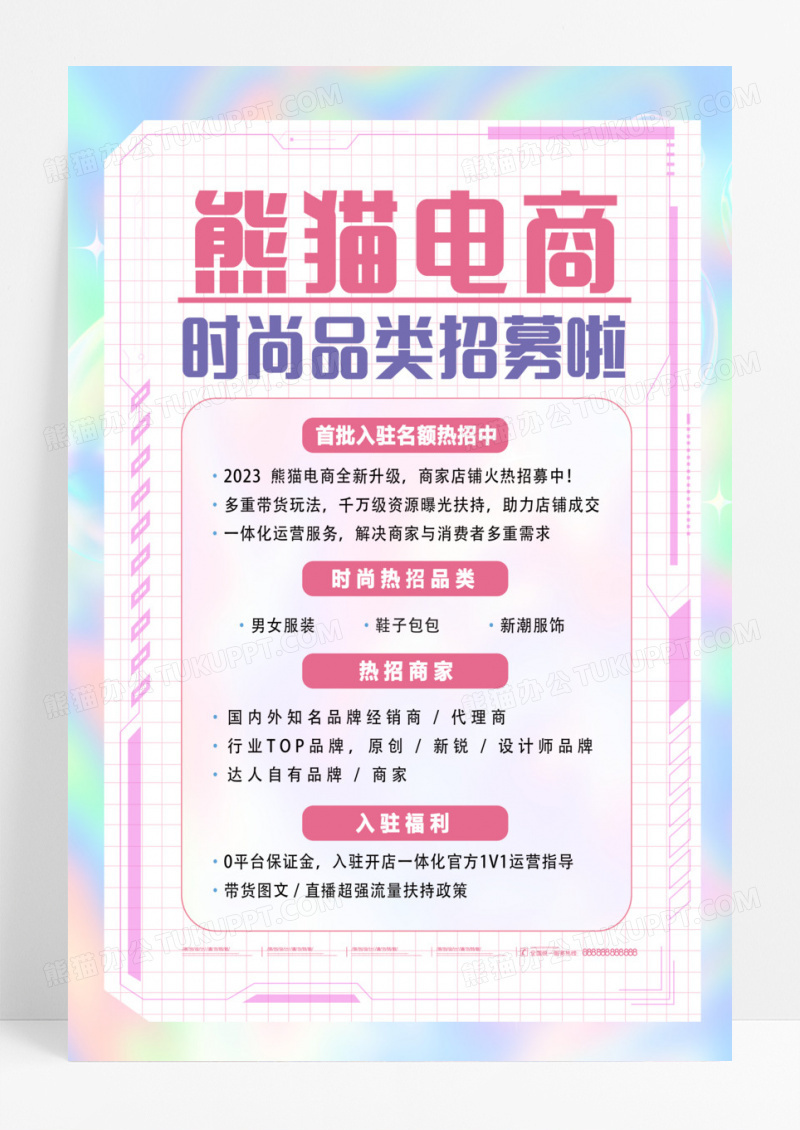 红色酸性电商时尚品类招募啦招募海报