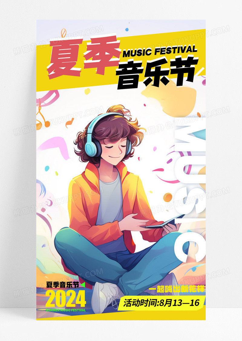 夏季音乐节AI宣传海报夏季音乐节宣传海报音乐节海报
