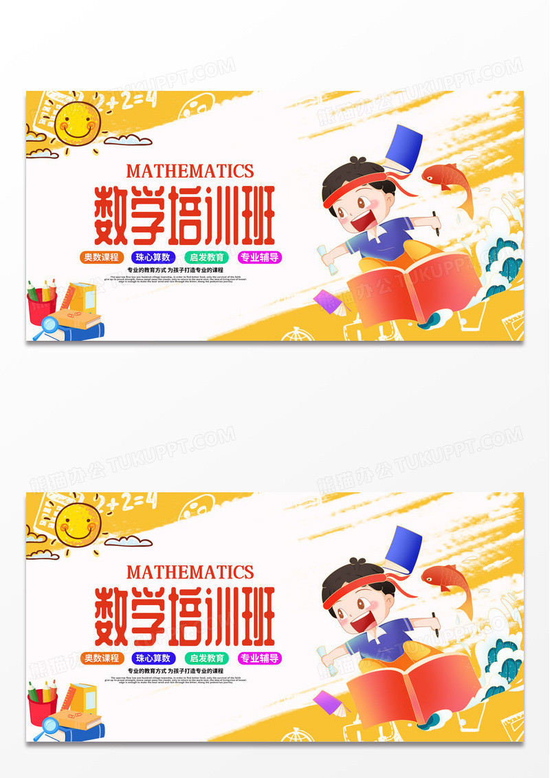 简约插头时尚插画数学培训班宣传展板设计