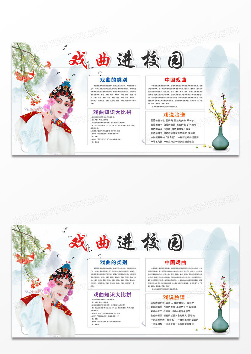 简约时尚中国风戏曲走进校园文化宣传展板
