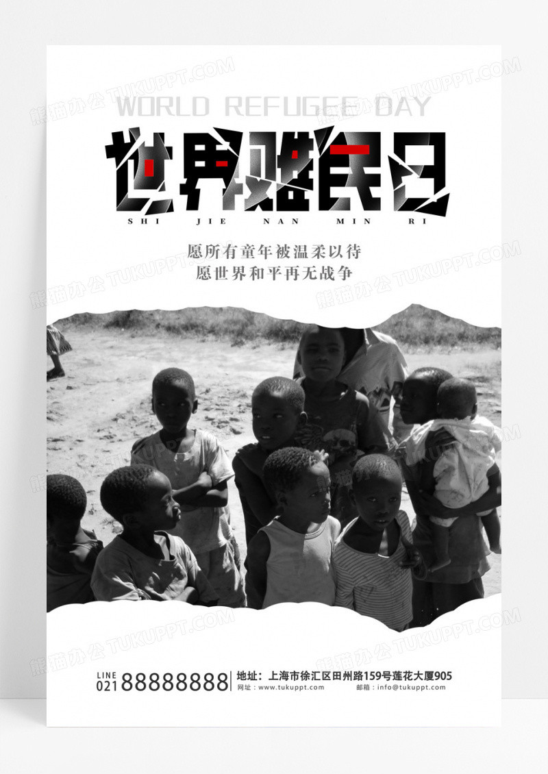 黑色温馨世界难民日宣传海报设计