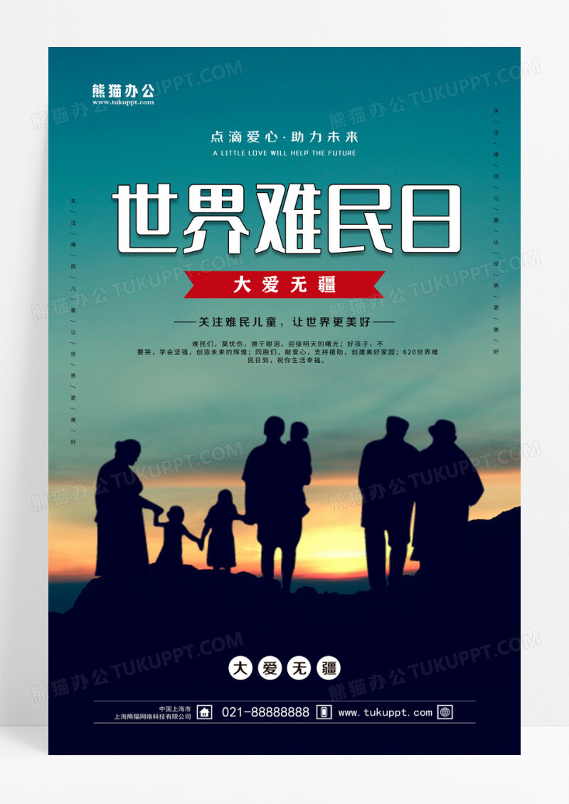 蓝色实景世界难民日海报设计 
