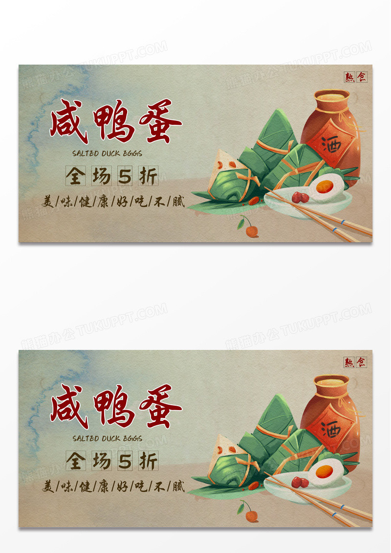 简约时尚中国风咸鸭蛋端午节促销展板