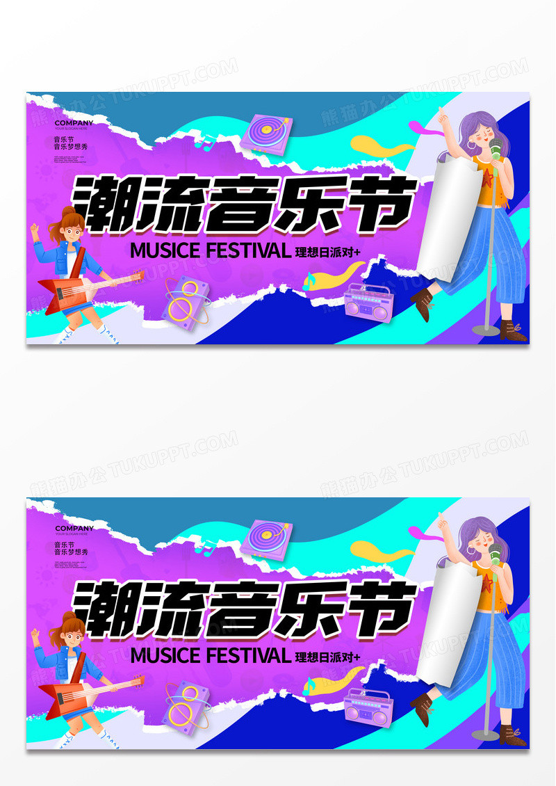撕纸简约潮流音乐节音乐展板设计