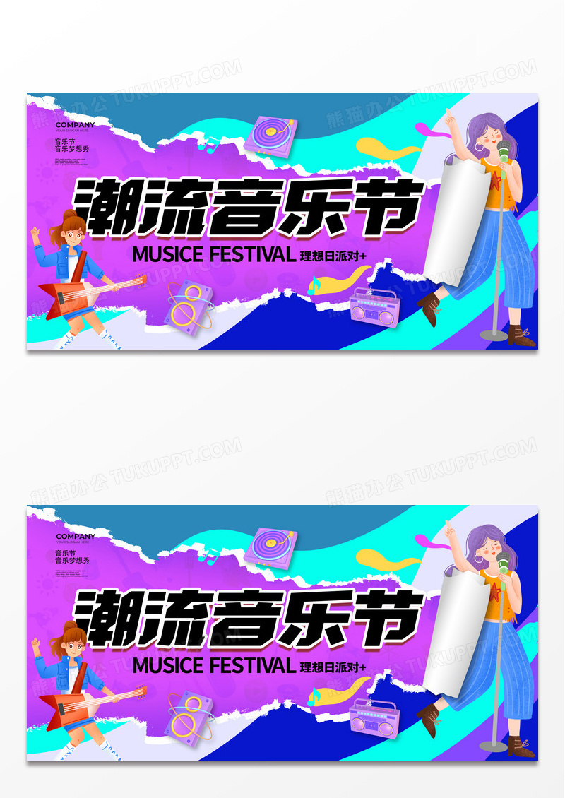 撕纸简约潮流音乐节音乐展板设计