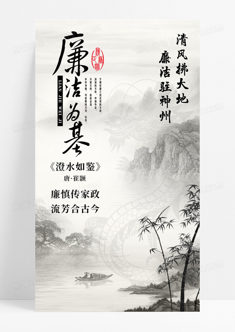 水墨彩韵龙年廉洁为基手机宣传海报