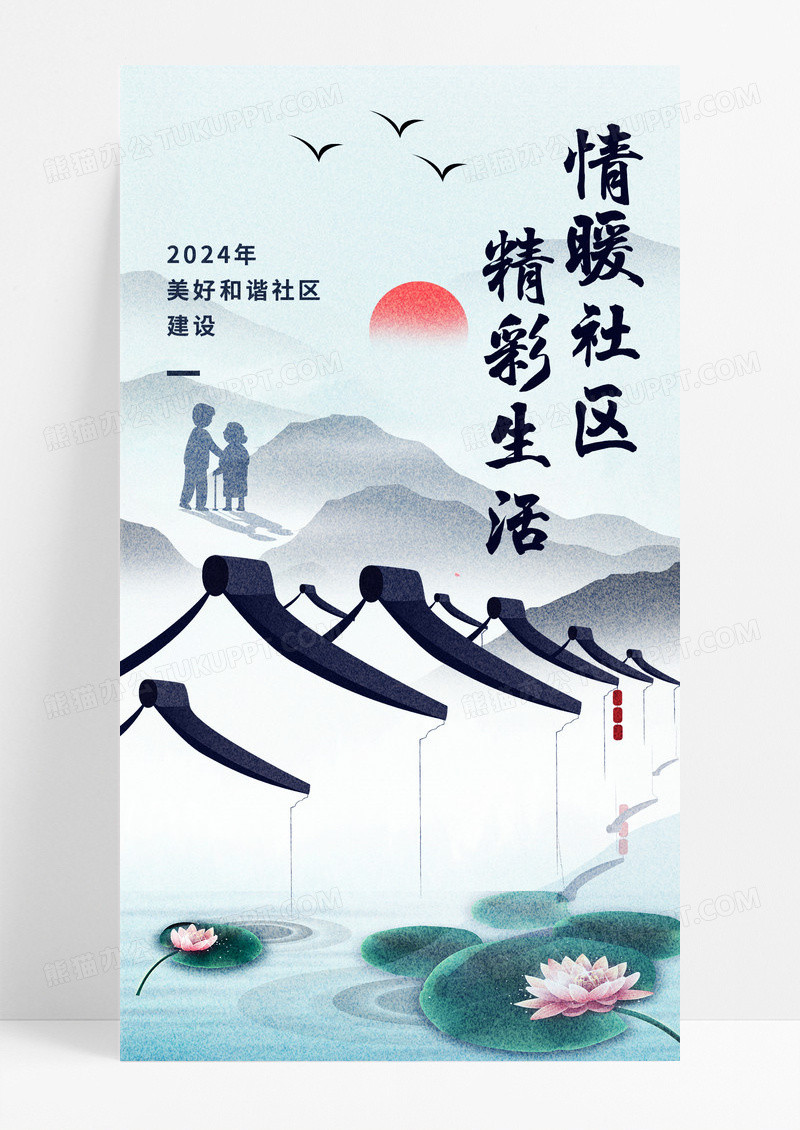 水墨彩韵情暖社区社区活动手机宣传海报