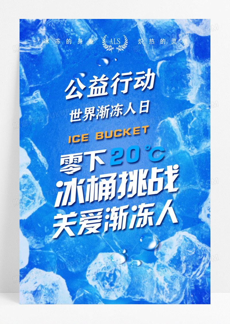 蓝色创意公益行动零下20度冰桶挑战世界渐冻人日海报 