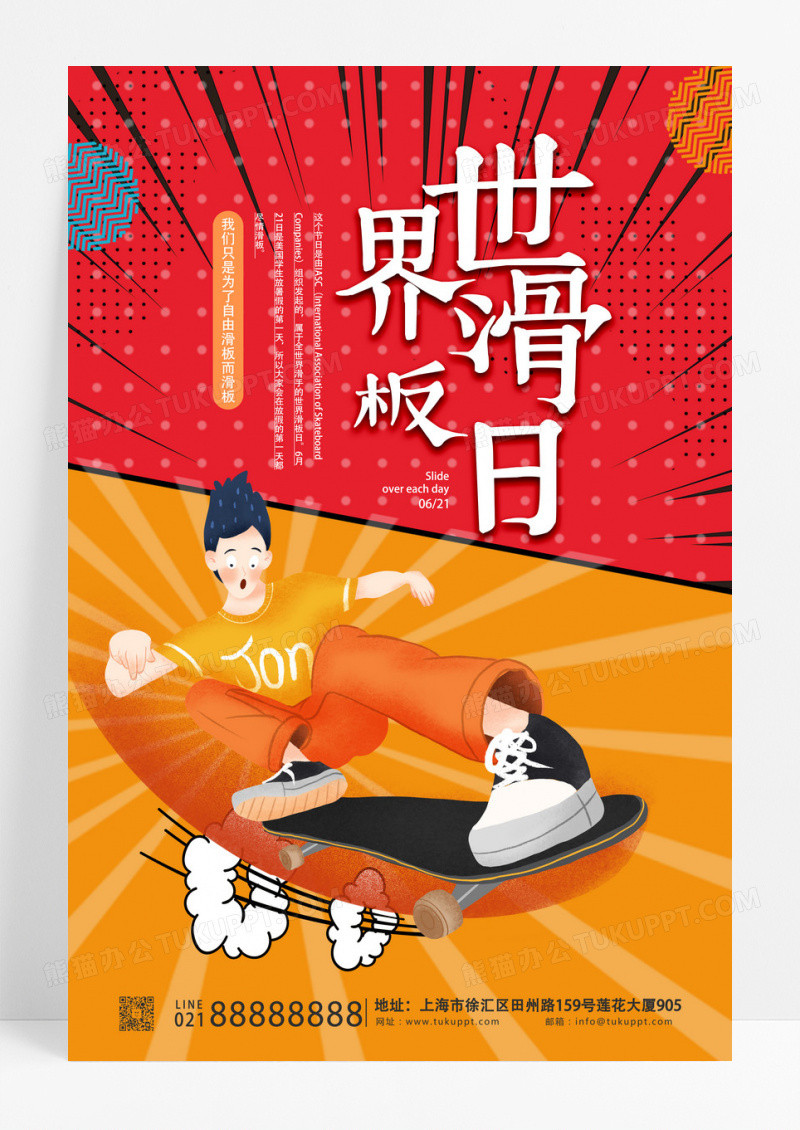 插画风世界滑板日几何滑板运动宣传海报设计