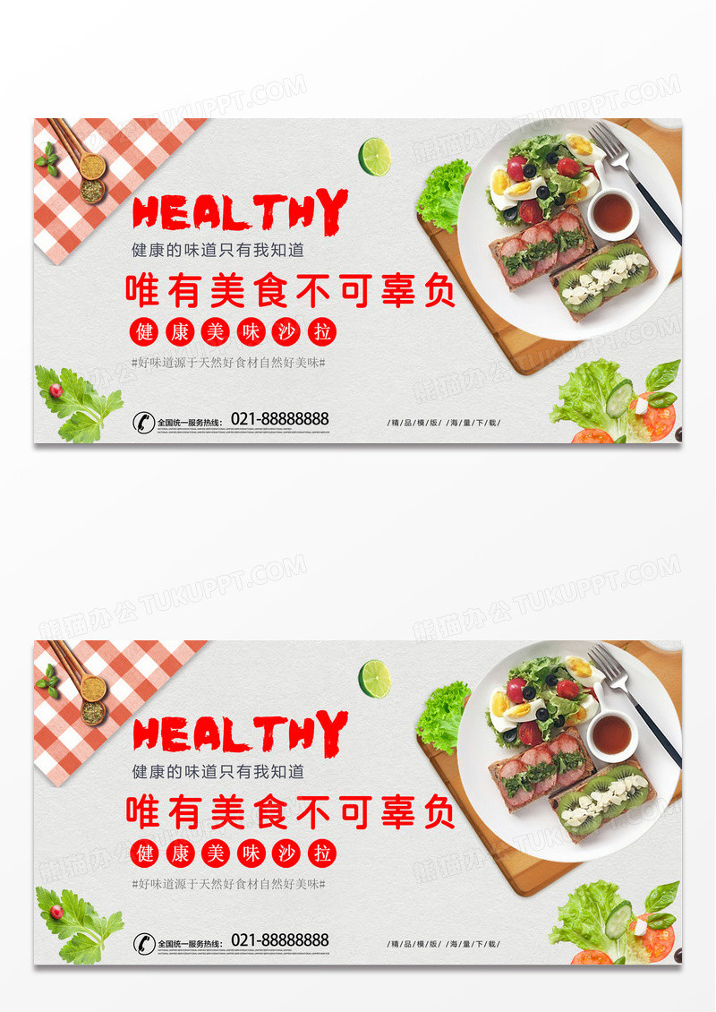 简约时尚清新健康沙拉餐饮美食宣传展板