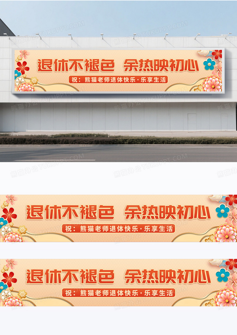 大气简约国风花朵退休围挡设计