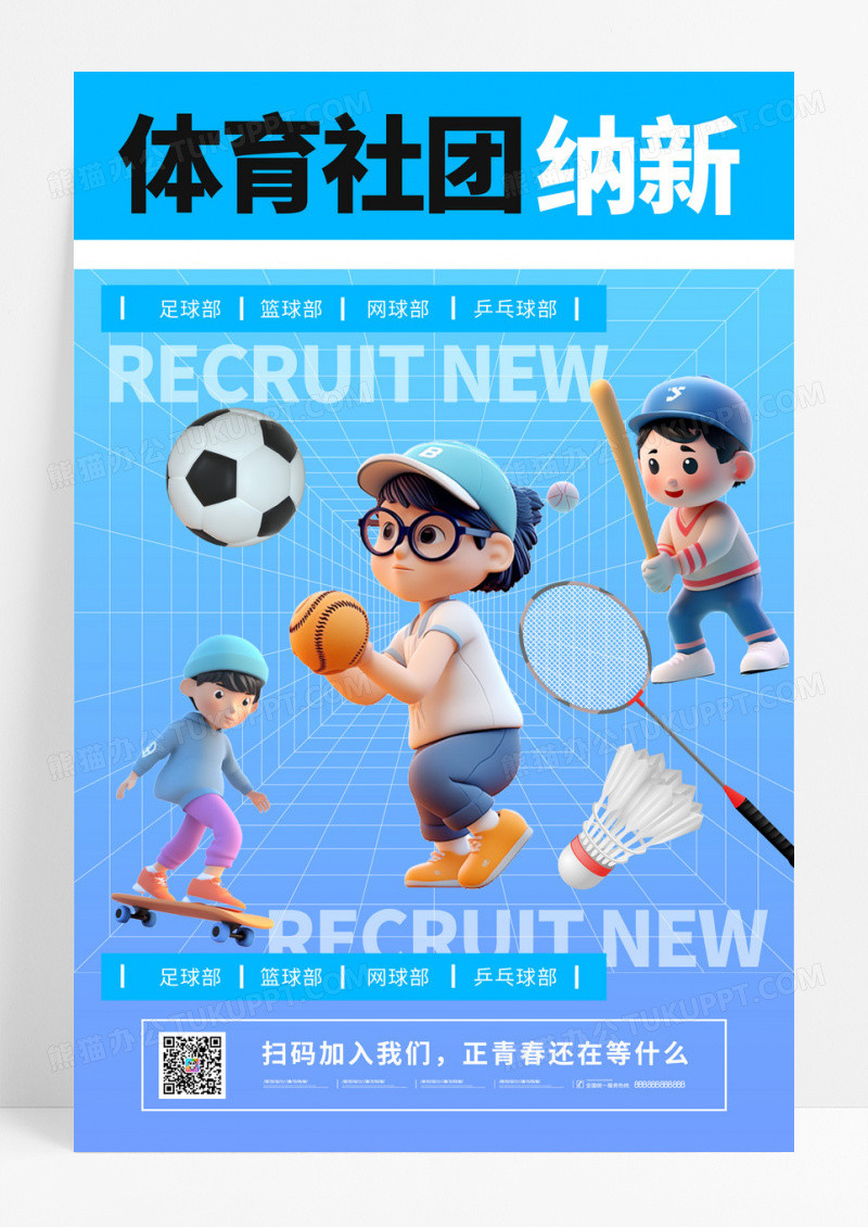 体育社团招人纳新c4d潮流时尚宣传海报