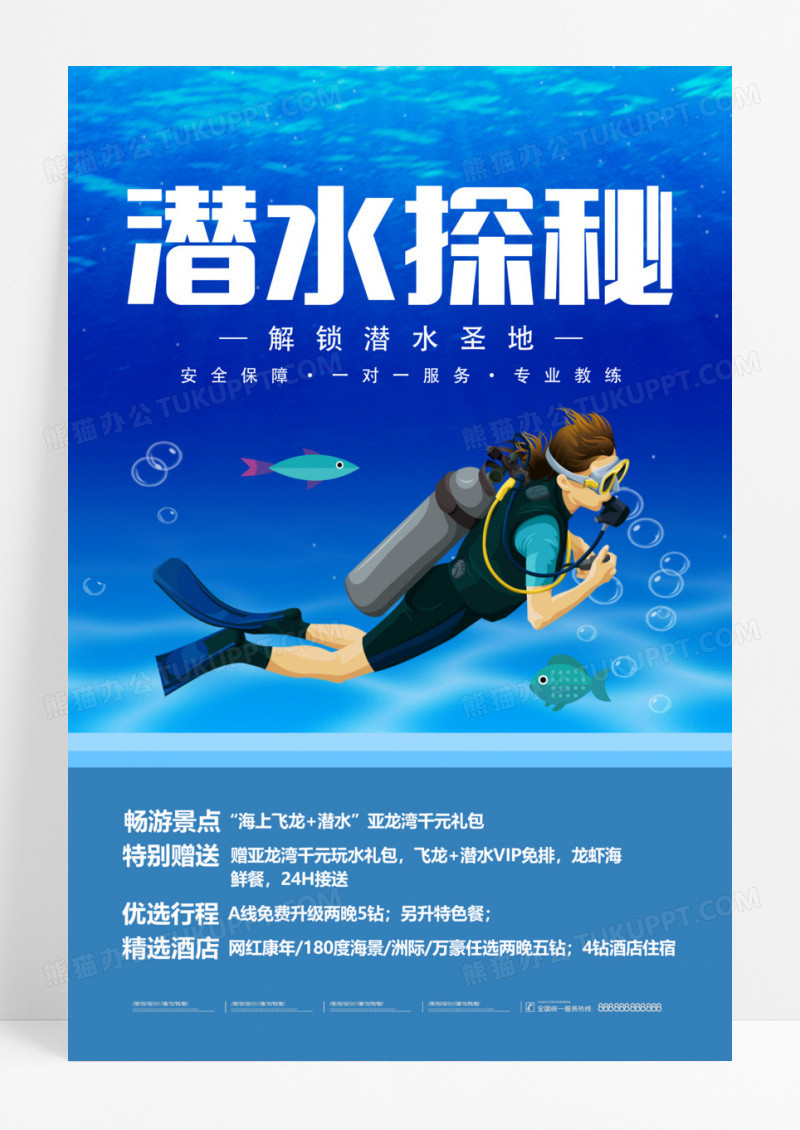 潜水探秘旅游浪漫之旅解锁潜水圣地宣传海报三亚旅游