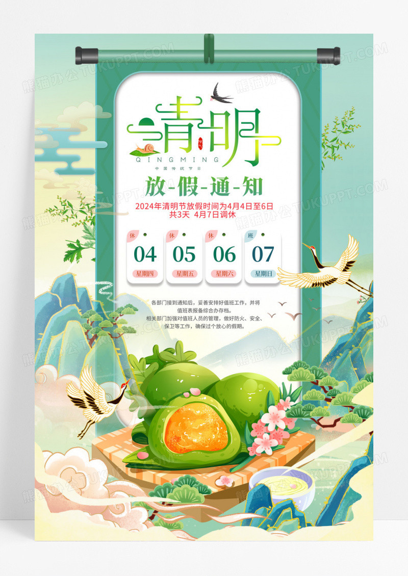 绿色国潮中国风2024清明节放假通知宣传海报