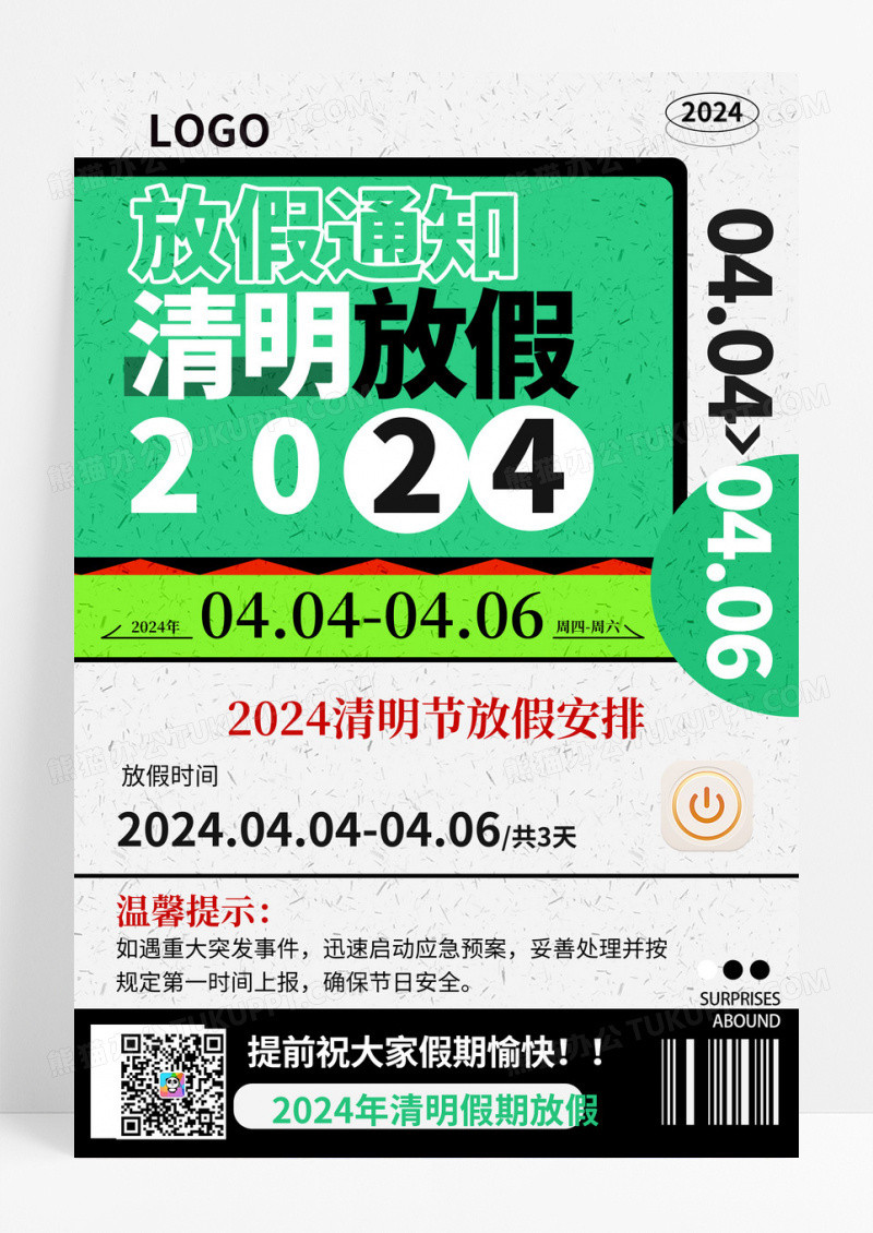 绿色扁平风2024清明节放假通知宣传海报