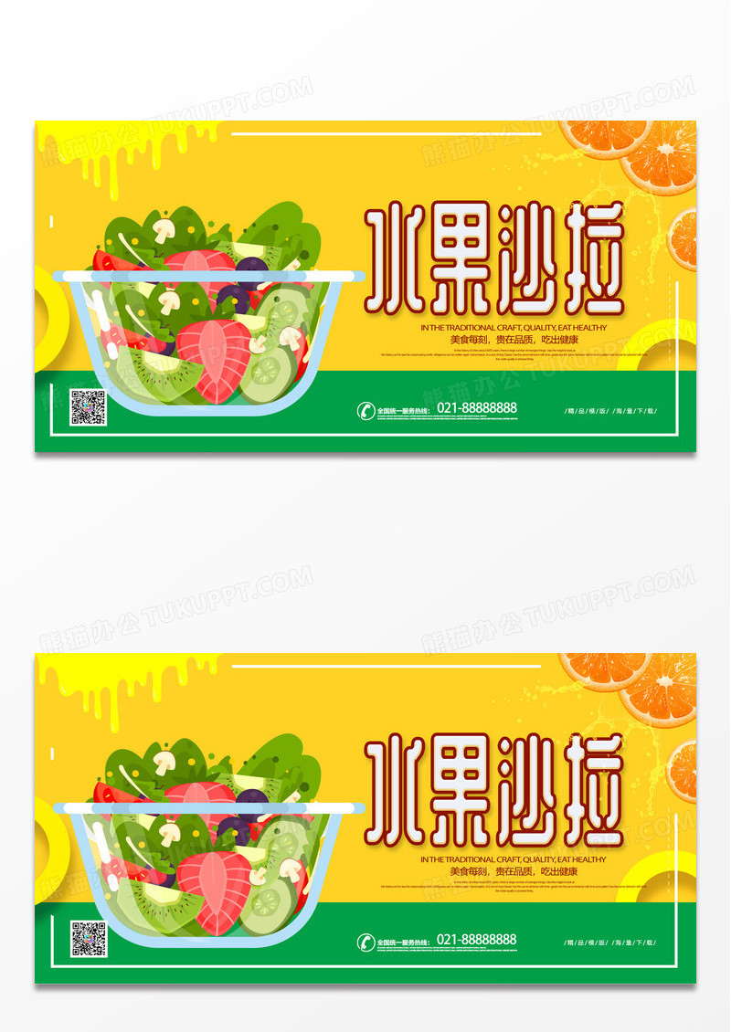 黄色简约时尚水果沙拉美食水果沙拉宣传展板