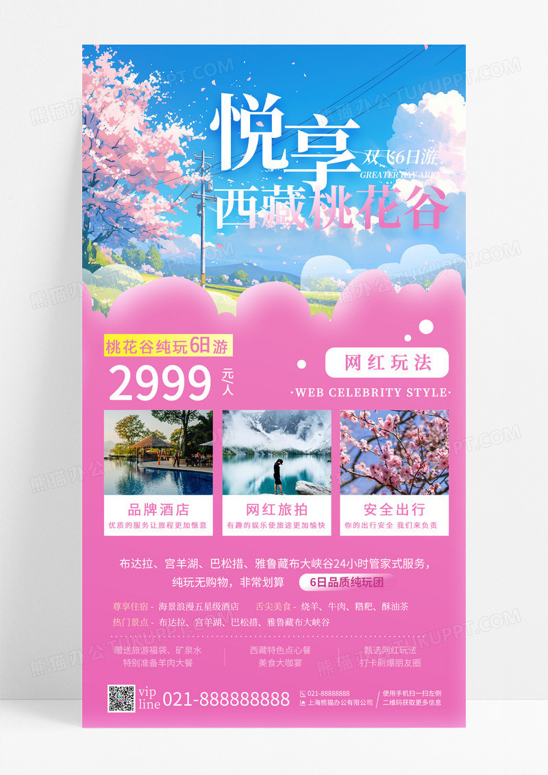 粉色渐变春季旅游赏花西藏桃花谷手机宣传海报