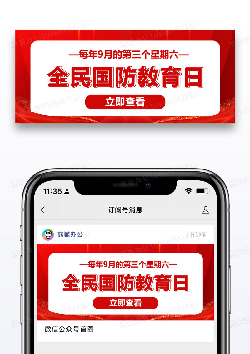 全民国防教育日知识科普红色扁平公众号首图