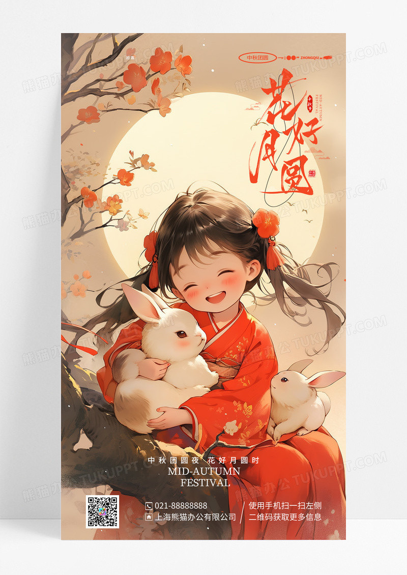 中国风插画创意花好月圆中秋节手机宣传海报