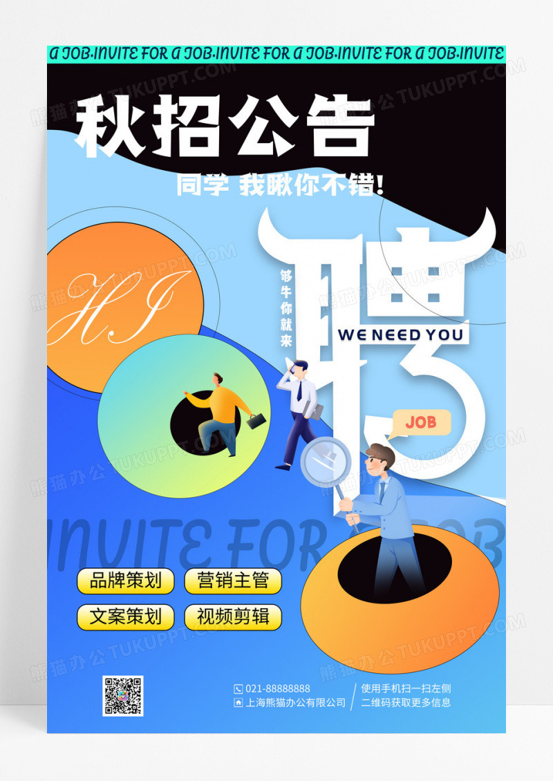 蓝色简约创意秋招公告招聘会宣传海报