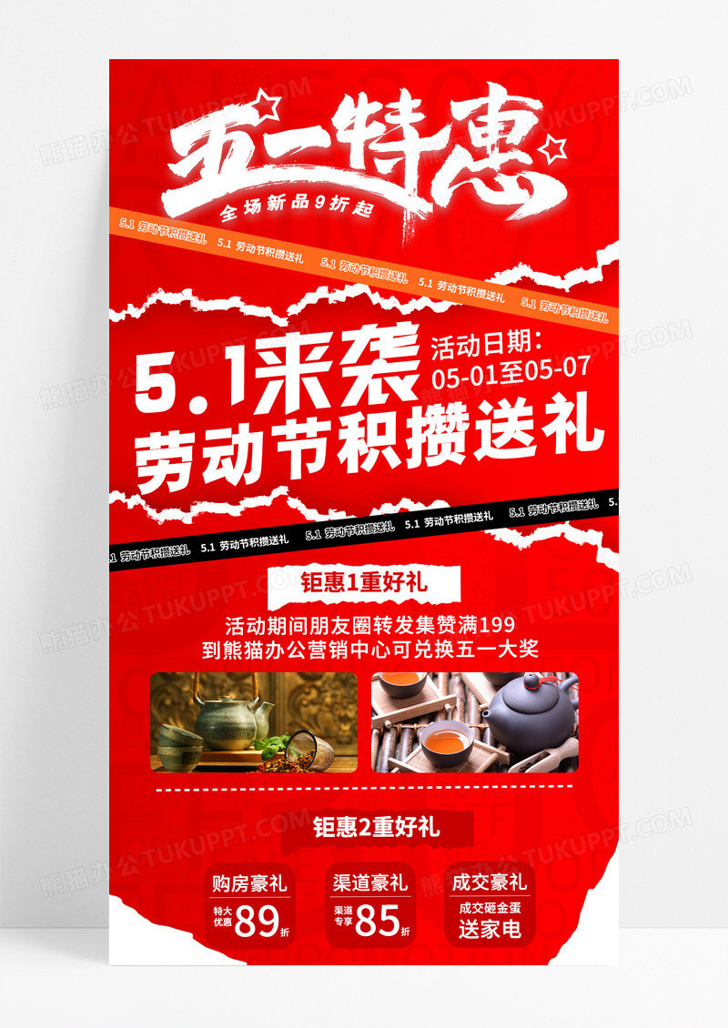 红色拼贴风51钜惠劳动节促销手机宣传海报