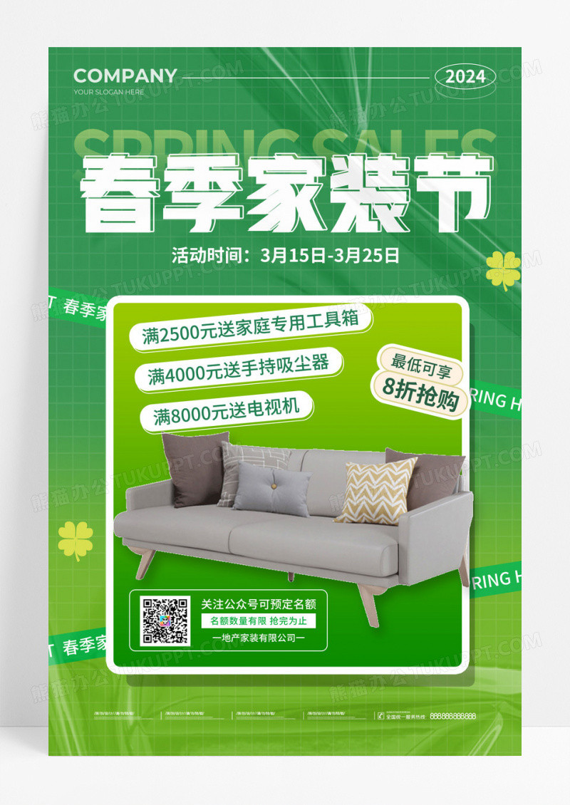 绿色酸性风春季家装节促销活动文案宣传海报