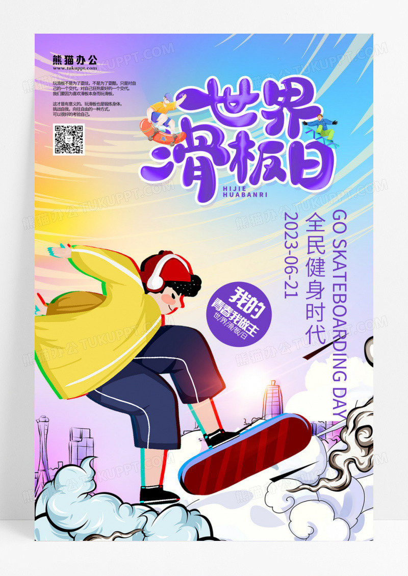 撞色青春滑板美女世界滑板日世界青年节海报设计