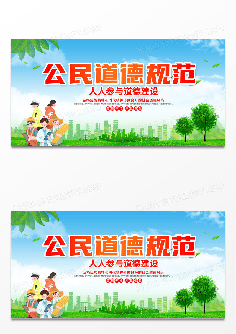 绿色时尚简约公民道德规范公民道德宣传日宣传展板