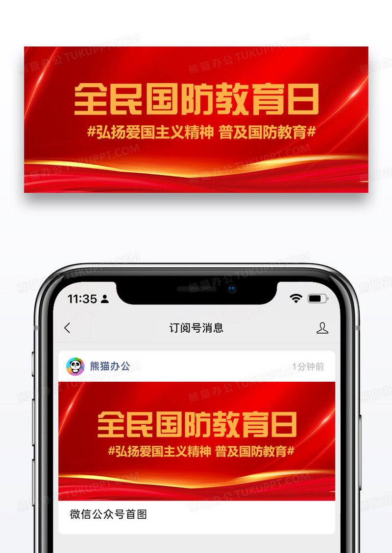 全民国防教育日知识科普红色扁平公众号首图