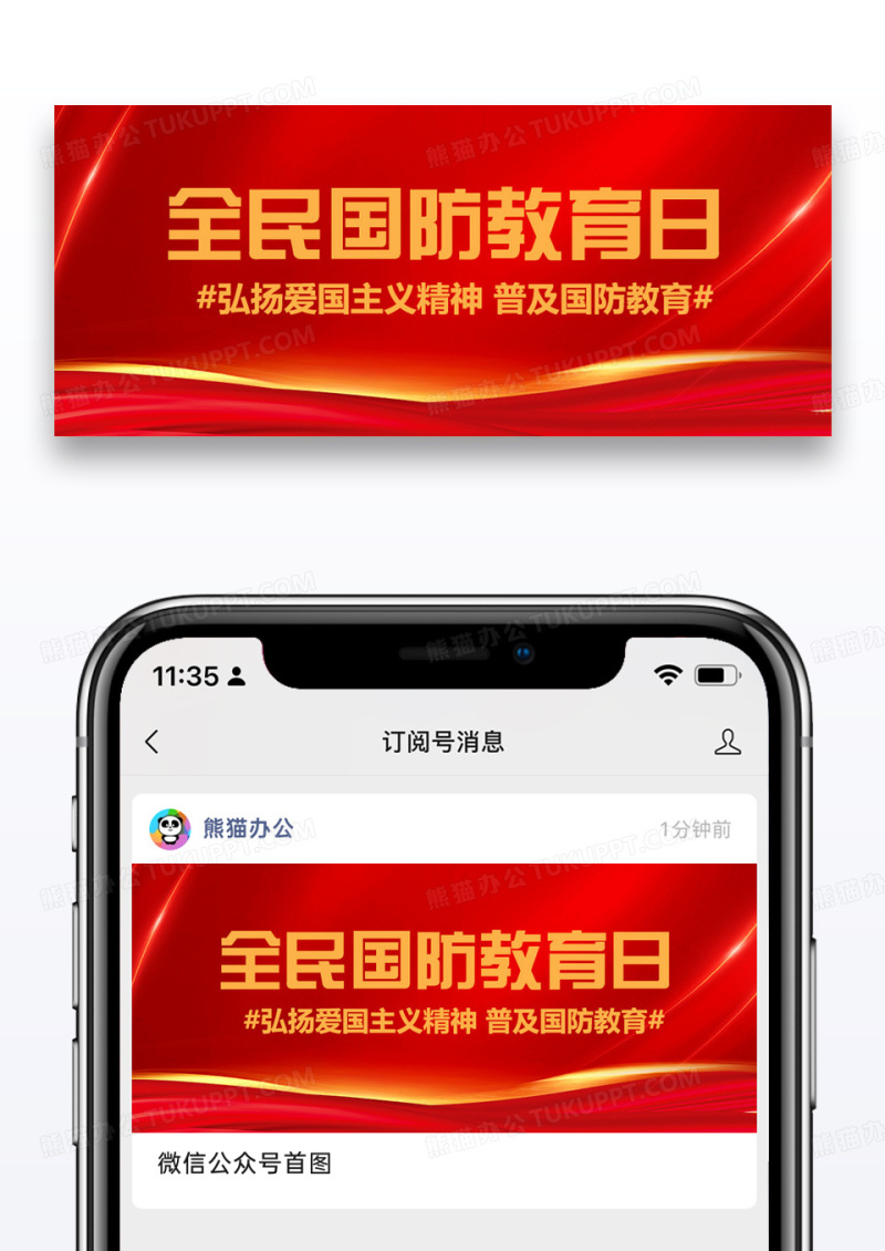 全民国防教育日知识科普红色扁平公众号首图