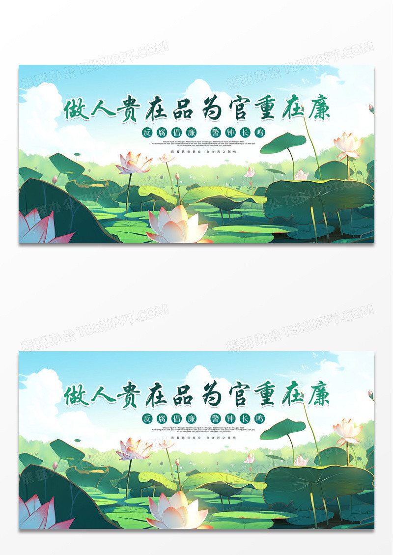 ai插画做人贵在品为官重在廉宣传展板