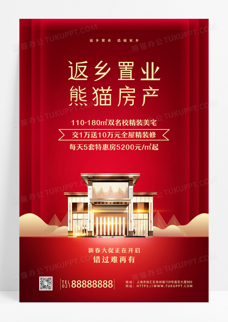 红色中国现代风返乡置业春节房地产海报设计