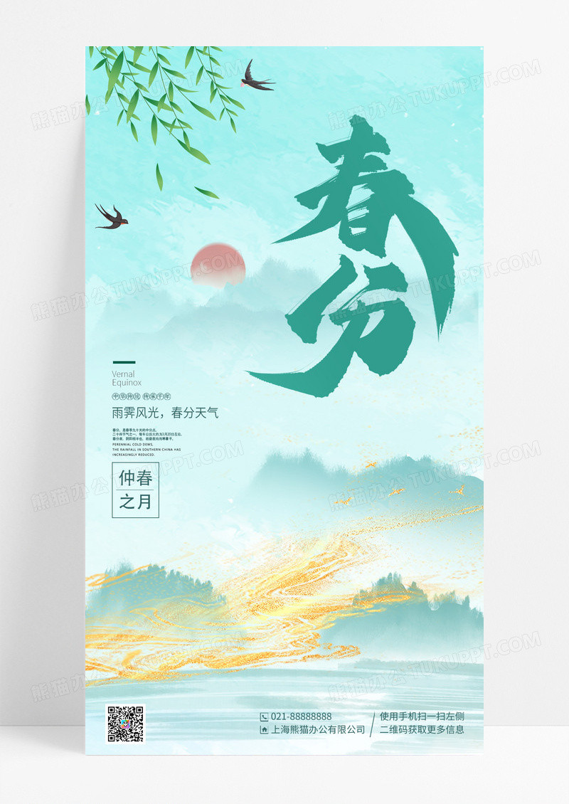 绿色水墨彩韵春分节气手机宣传海报