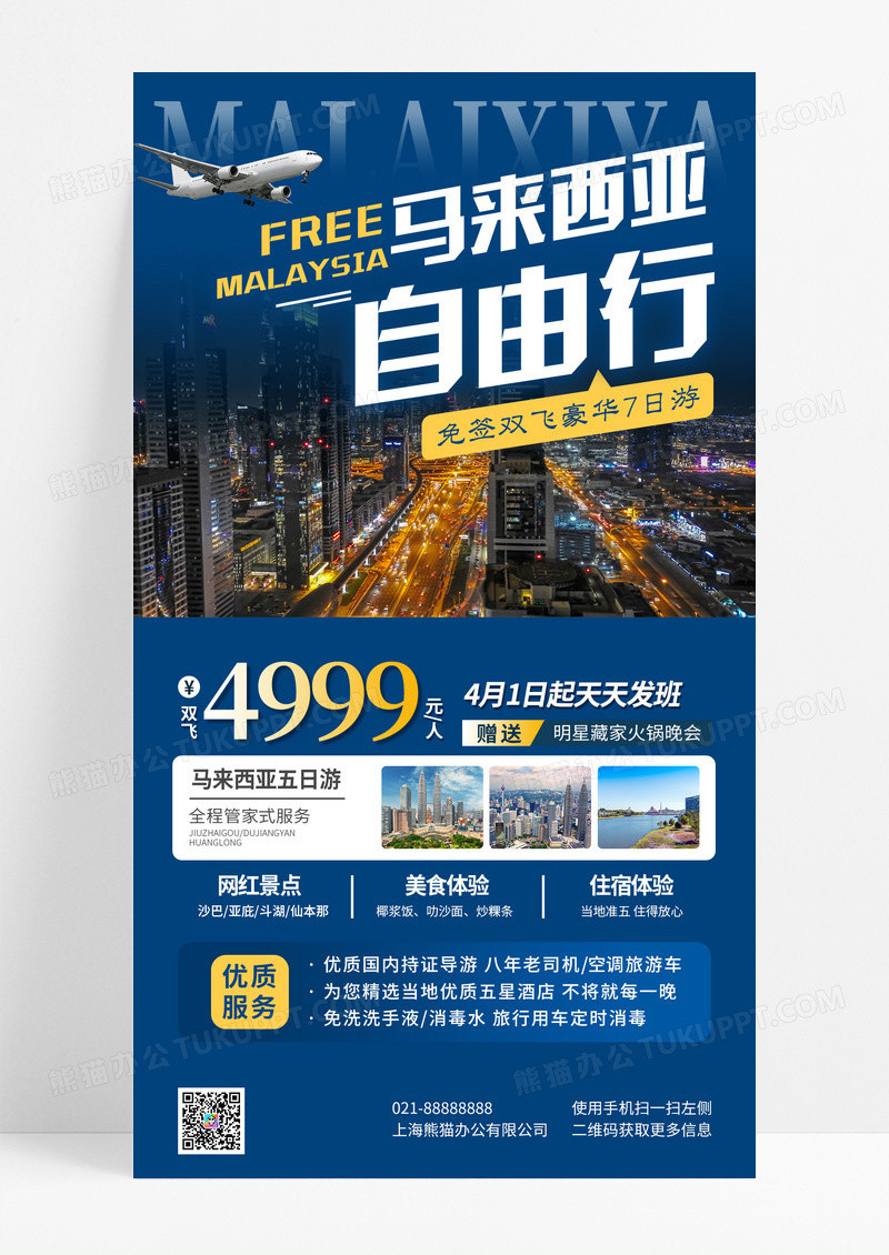 蓝色简约马来西亚自由行旅游手机宣传海报