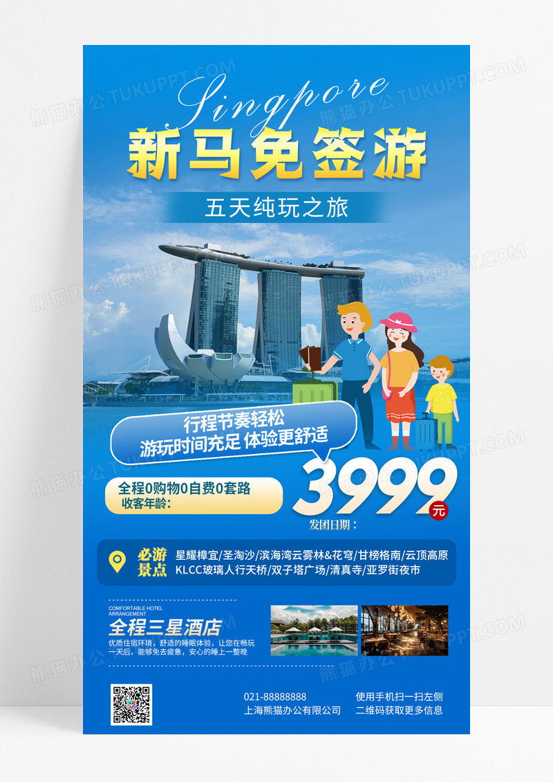 蓝色简约新加坡马来西亚免签游手机宣传海报