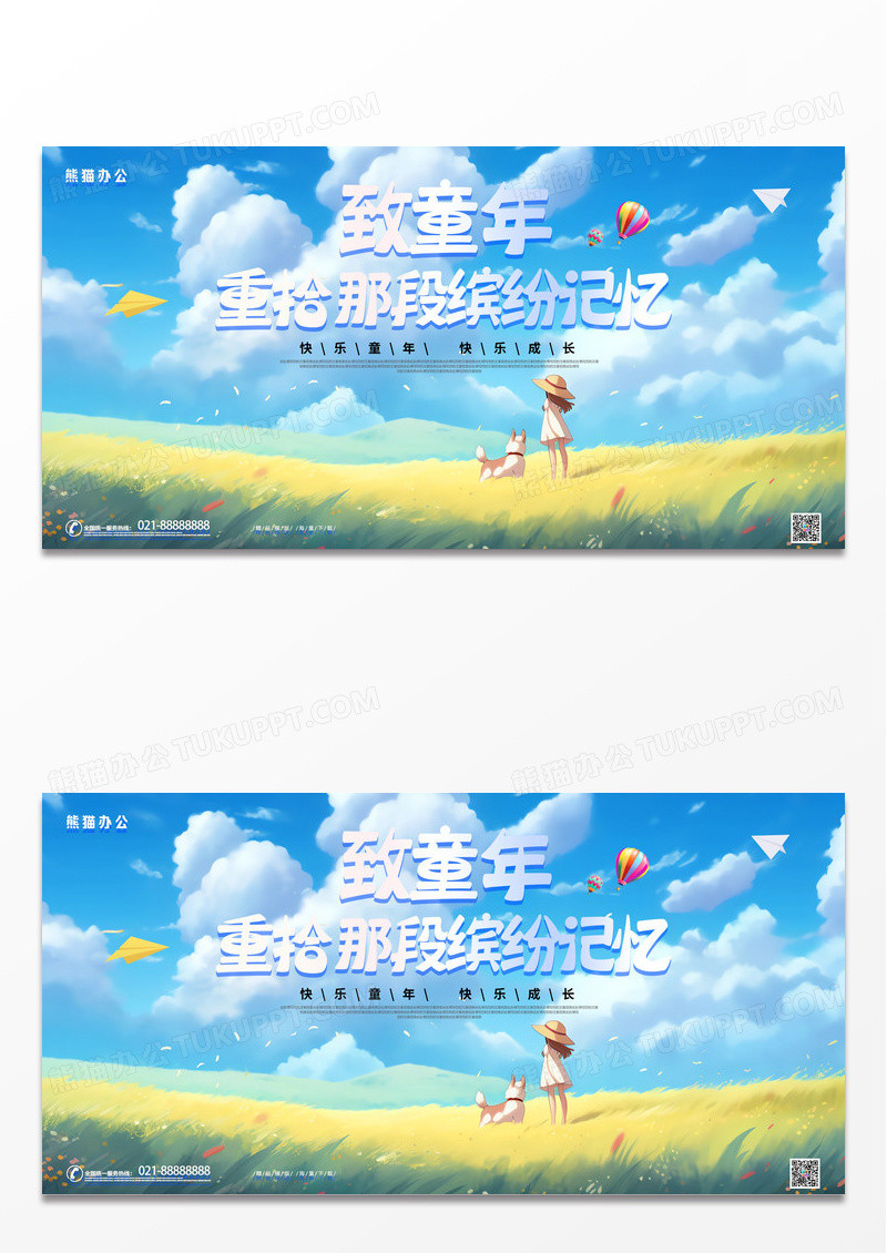 ai插画致童年快乐成长宣传展板