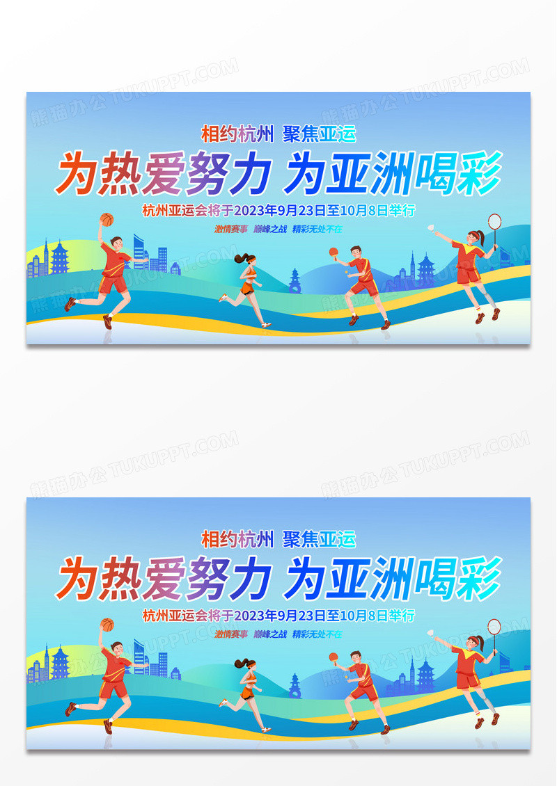 时尚大气2023杭州亚运会运动会宣传展板