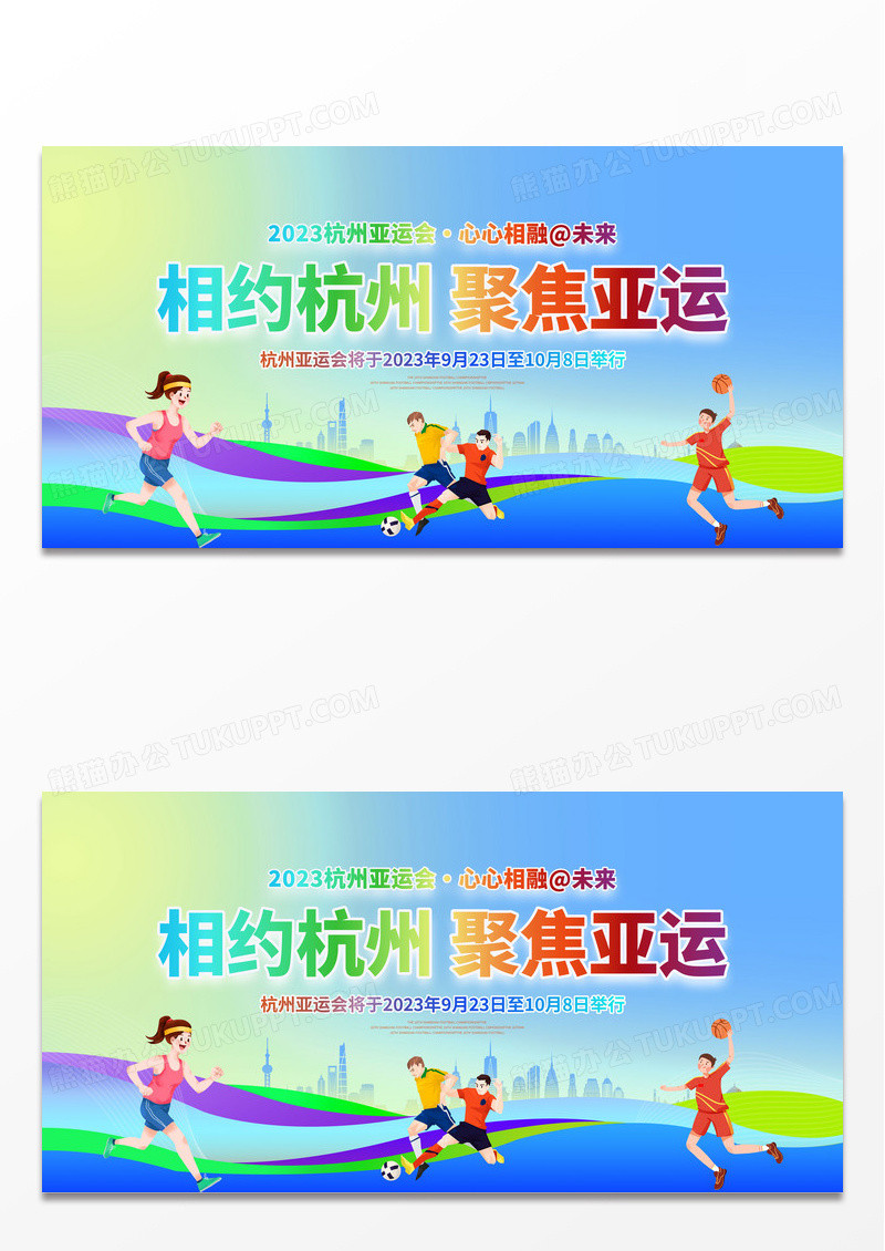 时尚大气2023杭州亚运会运动会宣传展板