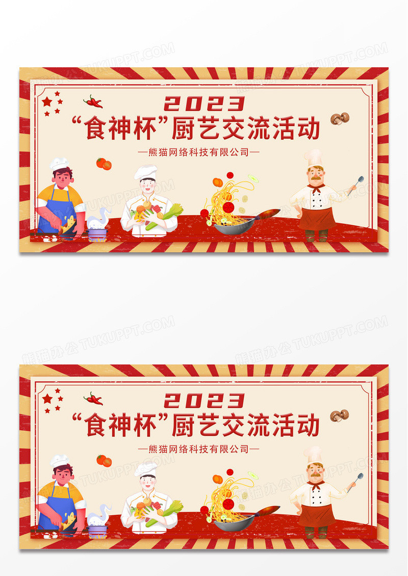 简约条纹2023食神杯厨艺交流活动比赛宣传展板