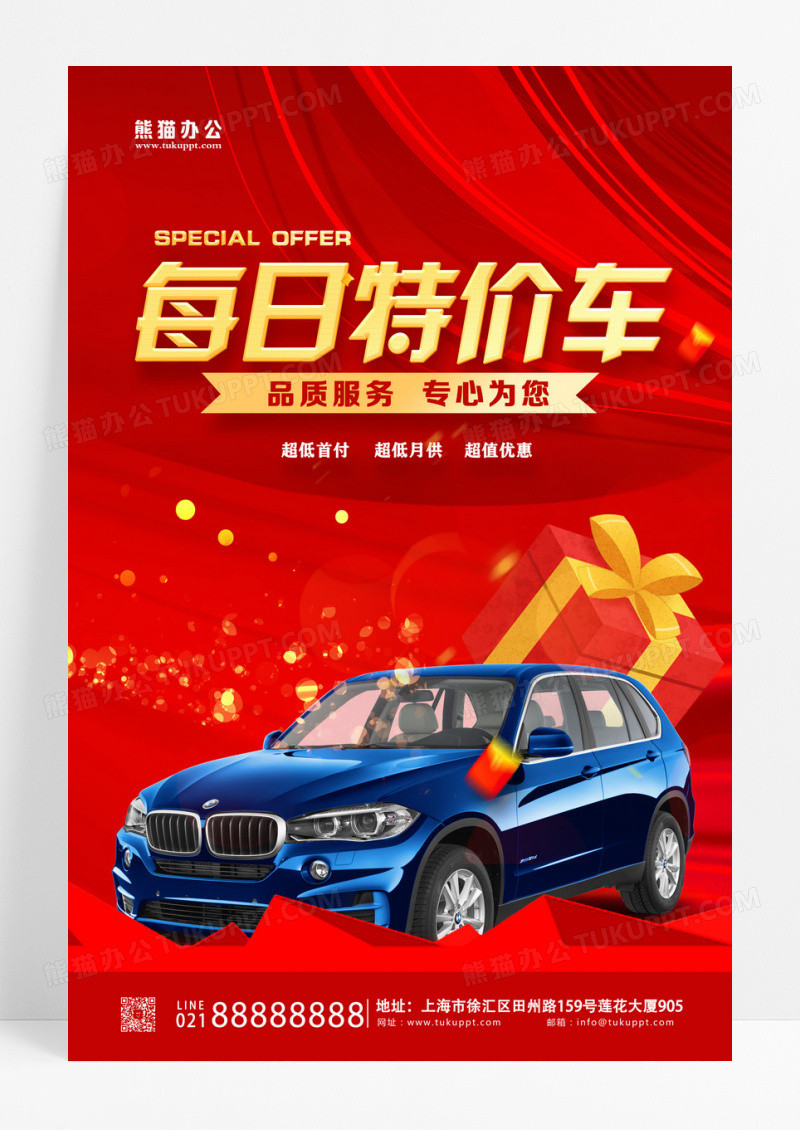 红色喜庆每日特价车活动特价车海报展板设计