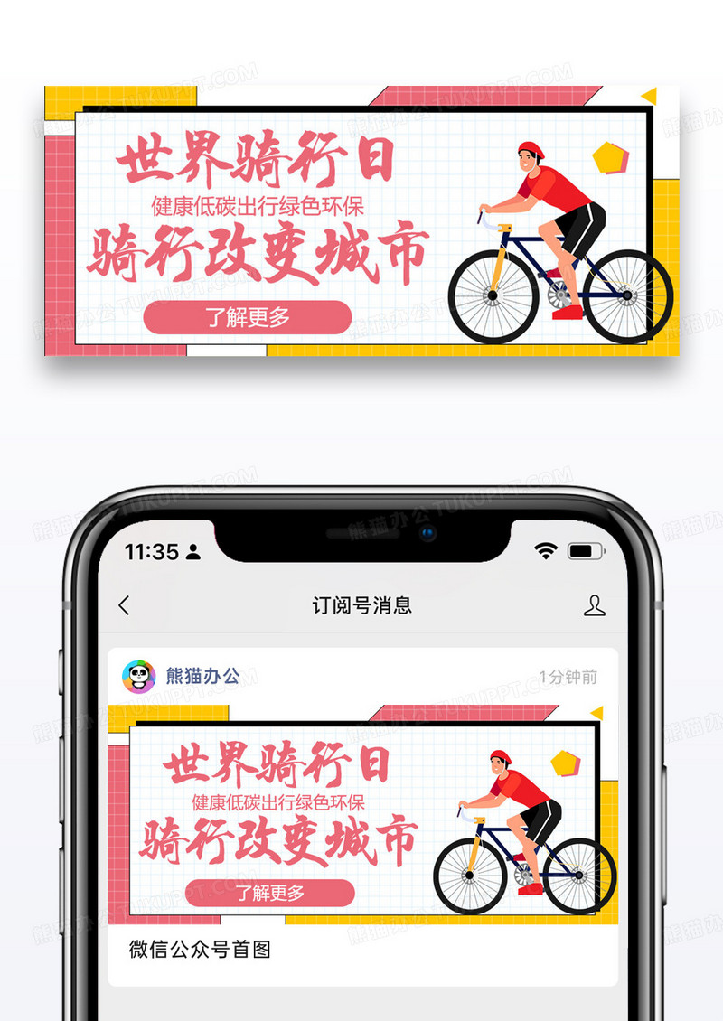 世界骑行日骑自行车简约公众号首图