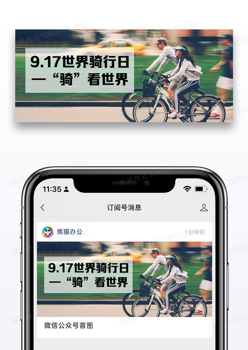 世界骑行日骑自行车简约公众号首图