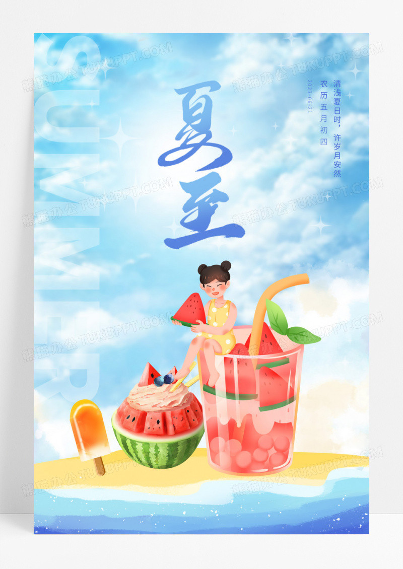 蓝色插画二十四节气夏至海报设计
